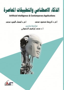 الذكاء الاصطناعي والتطبيقات المعاصرة