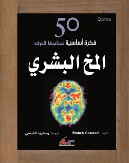 50فكرة عن المخ