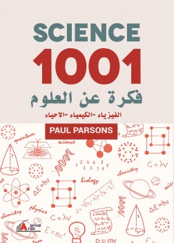 1001 فكرة عن العلوم  (الفيزياء - الكيمياء - الاحياء)