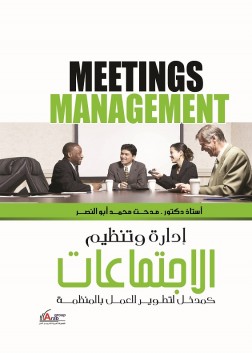 ادارة وتنظيم الاجتماعات كمدخل لتطوير العمل بالمنظمة
